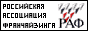 Российская Ассоциайия Франчайзинга