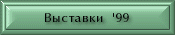 ��������'99
